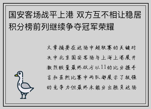 国安客场战平上港 双方互不相让稳居积分榜前列继续争夺冠军荣耀