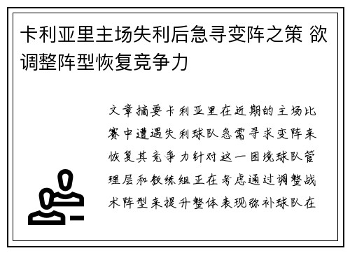 卡利亚里主场失利后急寻变阵之策 欲调整阵型恢复竞争力