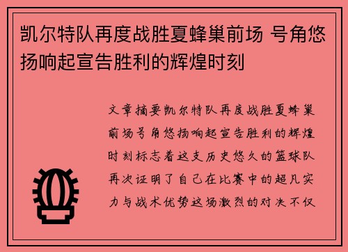 凯尔特队再度战胜夏蜂巢前场 号角悠扬响起宣告胜利的辉煌时刻