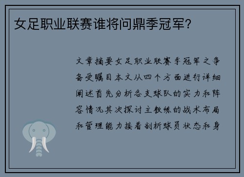 女足职业联赛谁将问鼎季冠军？