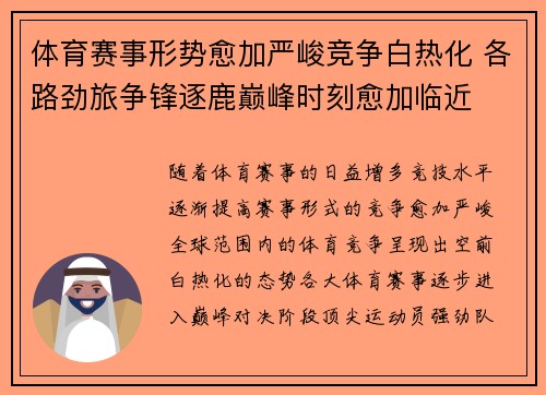 体育赛事形势愈加严峻竞争白热化 各路劲旅争锋逐鹿巅峰时刻愈加临近