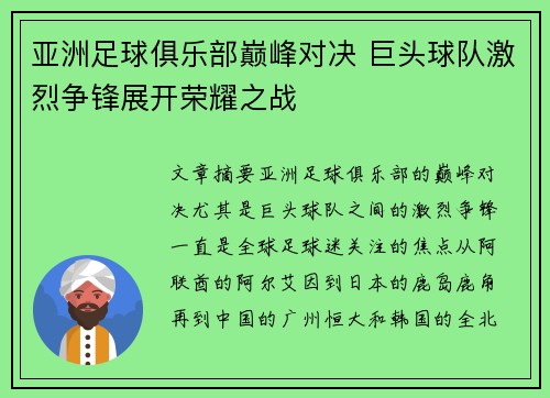 亚洲足球俱乐部巅峰对决 巨头球队激烈争锋展开荣耀之战