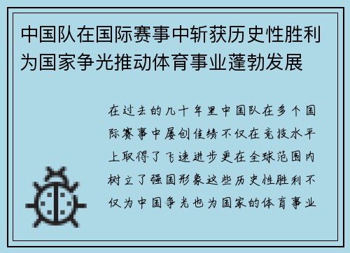 中国队在国际赛事中斩获历史性胜利为国家争光推动体育事业蓬勃发展