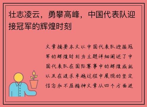 壮志凌云，勇攀高峰，中国代表队迎接冠军的辉煌时刻