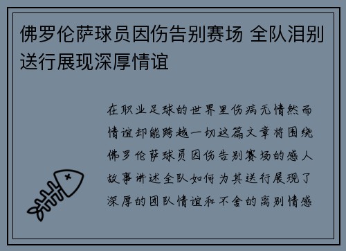佛罗伦萨球员因伤告别赛场 全队泪别送行展现深厚情谊