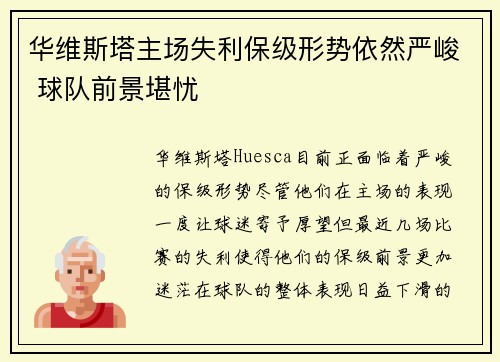 华维斯塔主场失利保级形势依然严峻 球队前景堪忧