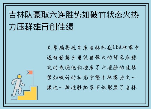 吉林队豪取六连胜势如破竹状态火热力压群雄再创佳绩
