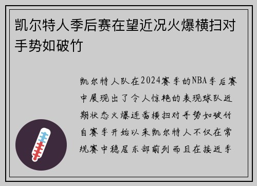 凯尔特人季后赛在望近况火爆横扫对手势如破竹