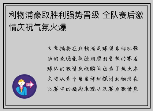 利物浦豪取胜利强势晋级 全队赛后激情庆祝气氛火爆