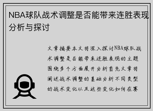 NBA球队战术调整是否能带来连胜表现分析与探讨
