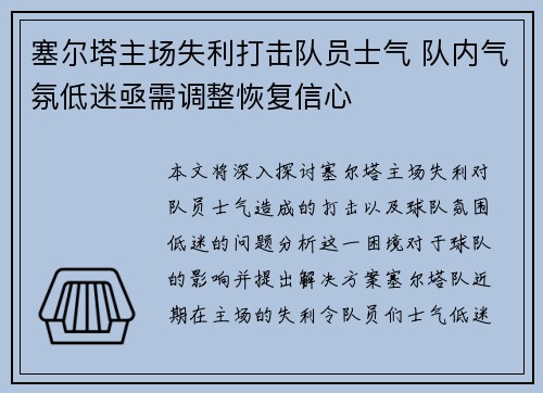 塞尔塔主场失利打击队员士气 队内气氛低迷亟需调整恢复信心