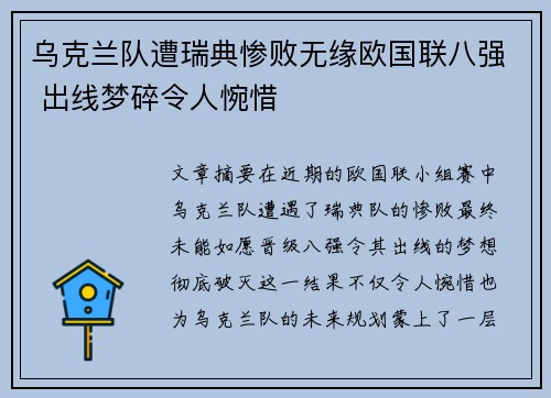 乌克兰队遭瑞典惨败无缘欧国联八强 出线梦碎令人惋惜