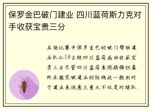 保罗金巴破门建业 四川蓝荷斯力克对手收获宝贵三分