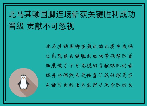 北马其顿国脚连场斩获关键胜利成功晋级 贡献不可忽视