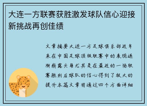 大连一方联赛获胜激发球队信心迎接新挑战再创佳绩
