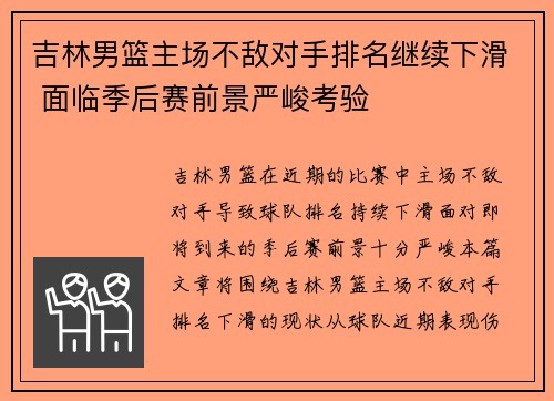吉林男篮主场不敌对手排名继续下滑 面临季后赛前景严峻考验