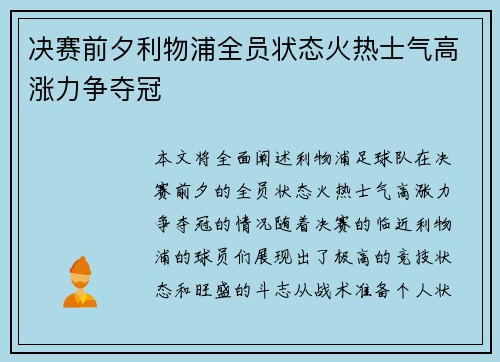 决赛前夕利物浦全员状态火热士气高涨力争夺冠