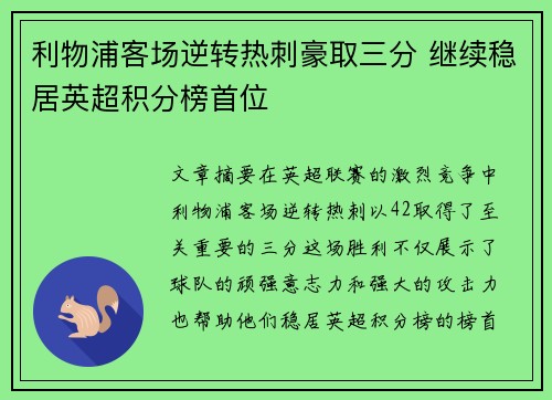 利物浦客场逆转热刺豪取三分 继续稳居英超积分榜首位