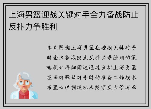 上海男篮迎战关键对手全力备战防止反扑力争胜利