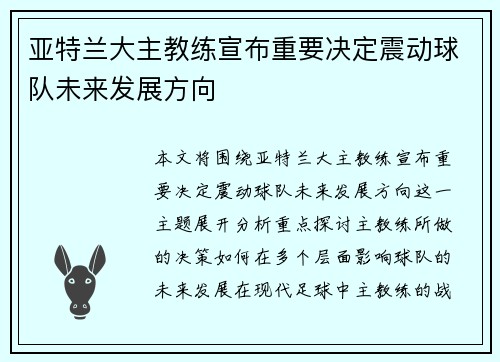亚特兰大主教练宣布重要决定震动球队未来发展方向