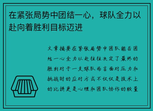 在紧张局势中团结一心，球队全力以赴向着胜利目标迈进