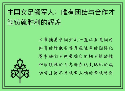 中国女足领军人：唯有团结与合作才能铸就胜利的辉煌