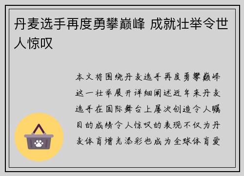 丹麦选手再度勇攀巅峰 成就壮举令世人惊叹