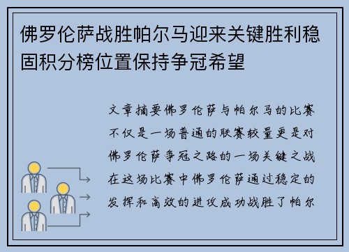 佛罗伦萨战胜帕尔马迎来关键胜利稳固积分榜位置保持争冠希望