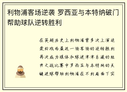 利物浦客场逆袭 罗西亚与本特纳破门帮助球队逆转胜利