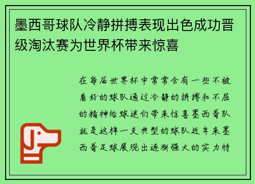 墨西哥球队冷静拼搏表现出色成功晋级淘汰赛为世界杯带来惊喜