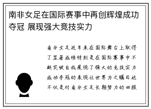 南非女足在国际赛事中再创辉煌成功夺冠 展现强大竞技实力