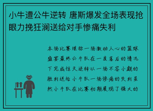 小牛遭公牛逆转 唐斯爆发全场表现抢眼力挽狂澜送给对手惨痛失利