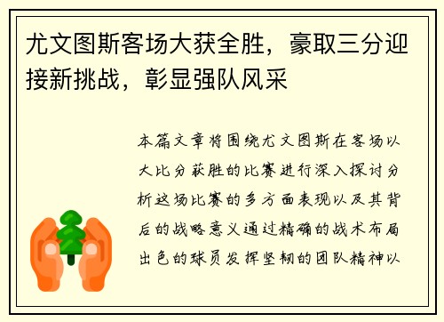 尤文图斯客场大获全胜，豪取三分迎接新挑战，彰显强队风采
