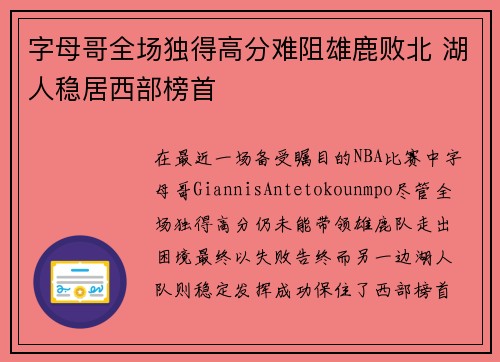 字母哥全场独得高分难阻雄鹿败北 湖人稳居西部榜首