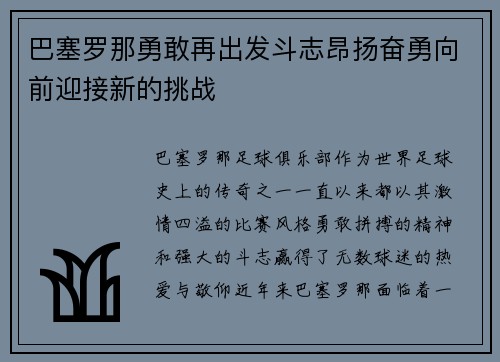 巴塞罗那勇敢再出发斗志昂扬奋勇向前迎接新的挑战