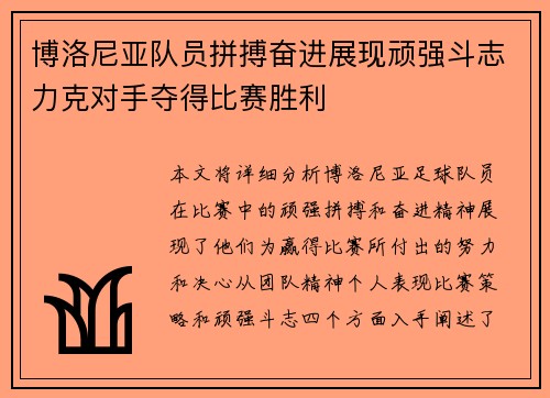 博洛尼亚队员拼搏奋进展现顽强斗志力克对手夺得比赛胜利