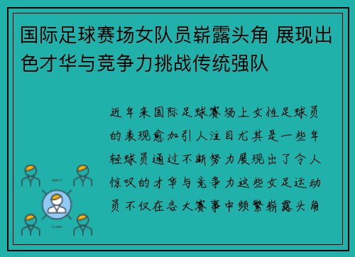 国际足球赛场女队员崭露头角 展现出色才华与竞争力挑战传统强队