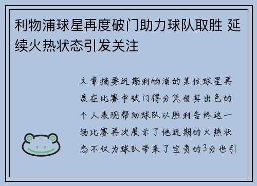 利物浦球星再度破门助力球队取胜 延续火热状态引发关注