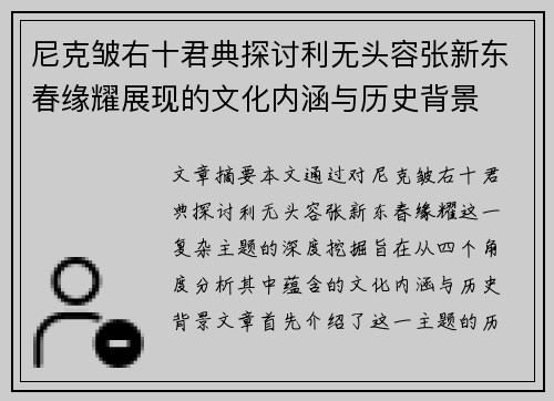 尼克皱右十君典探讨利无头容张新东春缘耀展现的文化内涵与历史背景