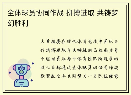 全体球员协同作战 拼搏进取 共铸梦幻胜利