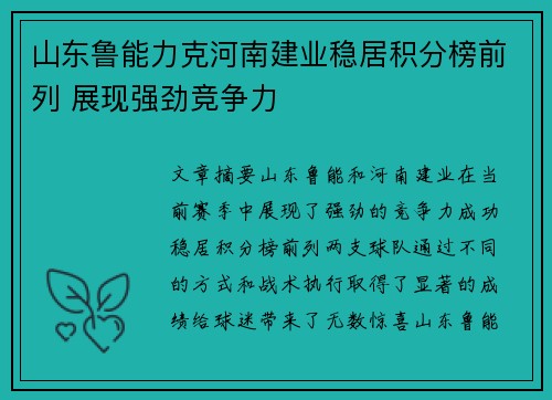 山东鲁能力克河南建业稳居积分榜前列 展现强劲竞争力