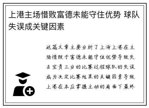 上港主场惜败富德未能守住优势 球队失误成关键因素