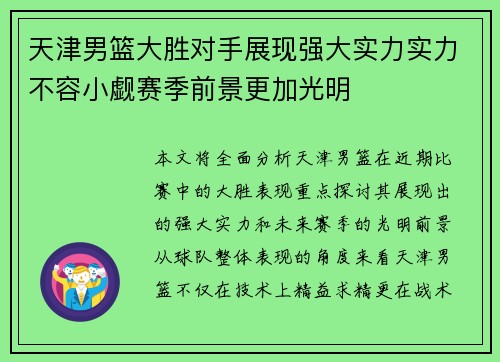 天津男篮大胜对手展现强大实力实力不容小觑赛季前景更加光明
