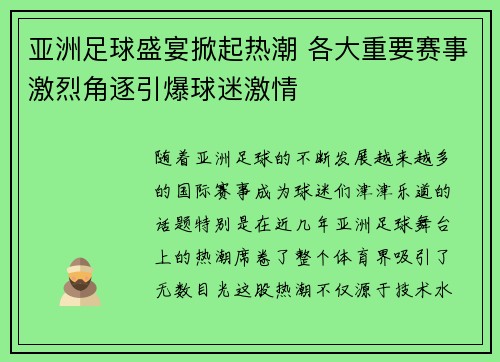 亚洲足球盛宴掀起热潮 各大重要赛事激烈角逐引爆球迷激情