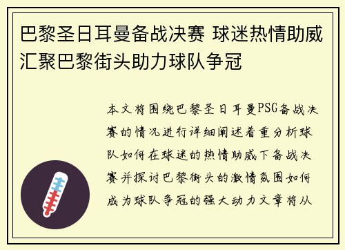 巴黎圣日耳曼备战决赛 球迷热情助威汇聚巴黎街头助力球队争冠