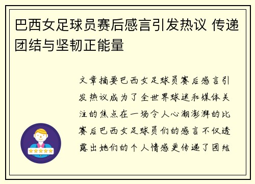 巴西女足球员赛后感言引发热议 传递团结与坚韧正能量