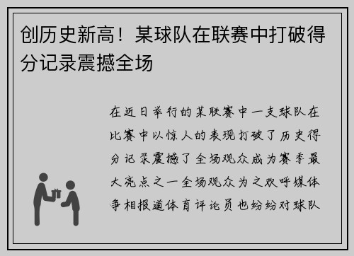 创历史新高！某球队在联赛中打破得分记录震撼全场