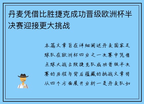 丹麦凭借比胜捷克成功晋级欧洲杯半决赛迎接更大挑战