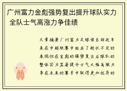 广州富力金彪强势复出提升球队实力 全队士气高涨力争佳绩