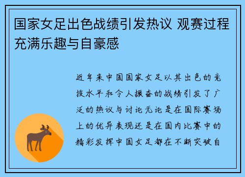 国家女足出色战绩引发热议 观赛过程充满乐趣与自豪感